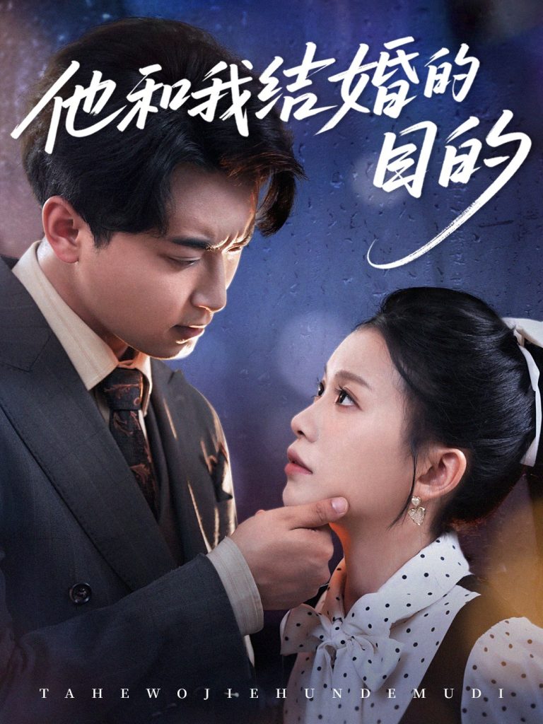 图片[1]-他和我结婚的目的（53集）白浩＆陈妞妞-资源V站