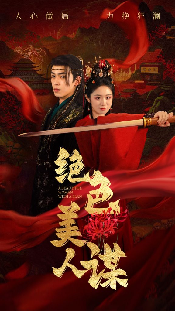 图片[1]-绝色美人谋（75集）李若洵＆戴琪轩-资源V站