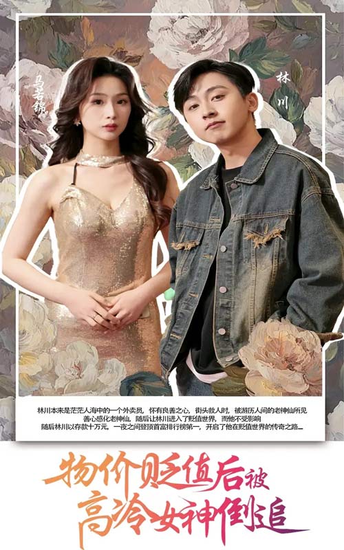 图片[1]-物价贬值后被高冷女神倒追（73集）彭千玲&刘猛-资源V站