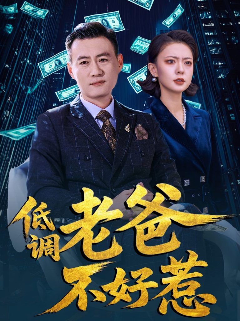 图片[1]-低调老爸不好惹（60集）高岫楠&许幻幻-资源V站