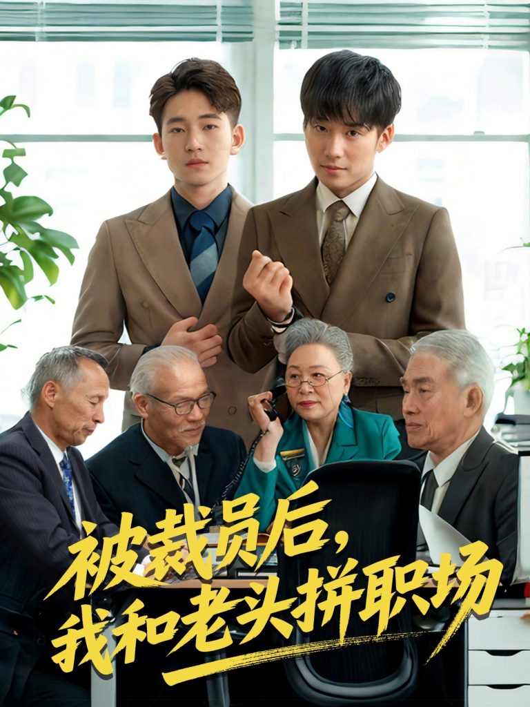 42.被裁员后我和老头拼职场（61集）贾凯文&王—琨-资源V站