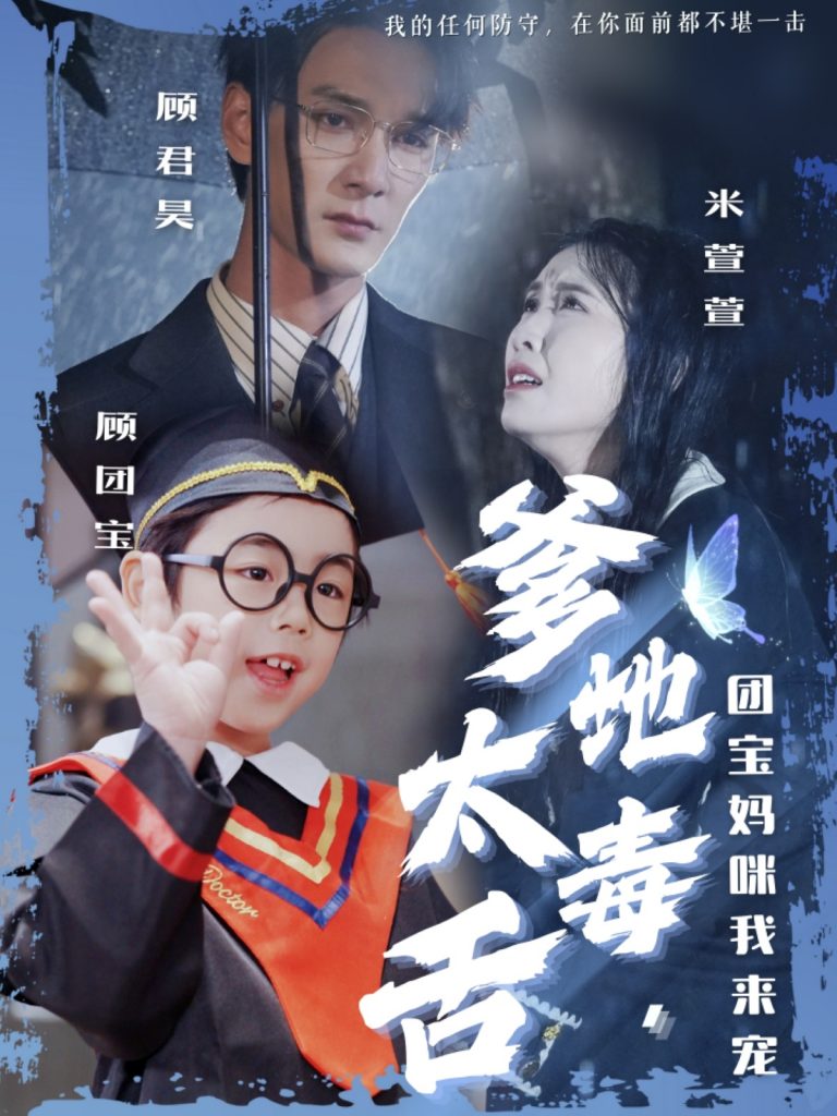 爹地太毒舌团宝妈咪我来宠（71集）龙玥霖&邢航铭-资源V站