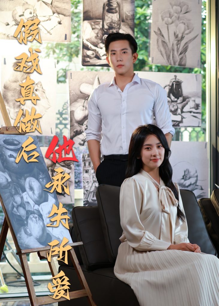 图片[1]-假戏真做后他永失所爱（60集）程澄＆杨珞仟-资源V站