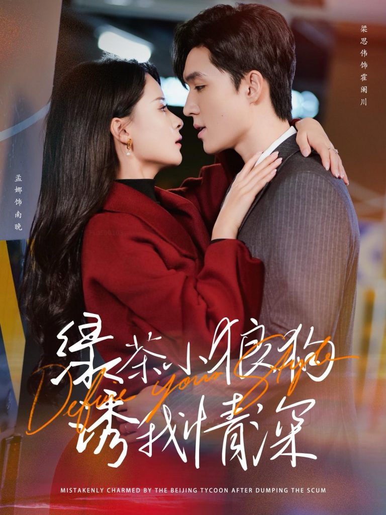 图片[1]-绿茶小狼狗诱我情深（101集）梁思伟＆孟娜-资源V站