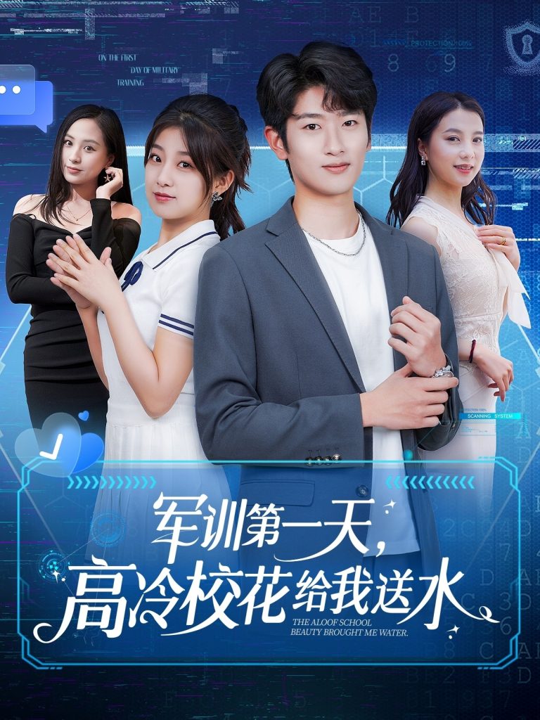 图片[1]-军训第一天，高冷校花给我送水（89集）鲍文浩＆王倩&沈南姝&王佳琪&金美希&陈雨文&李莎-资源V站