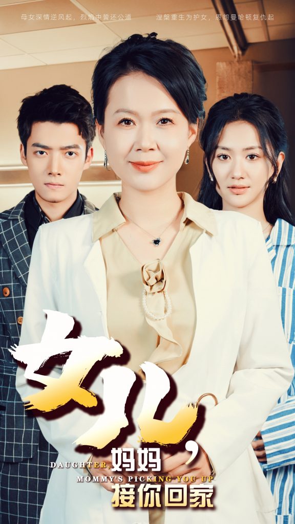 女儿妈妈接你回家（30集）-资源V站