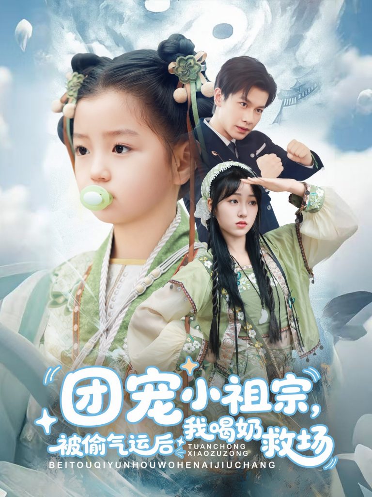 图片[1]-团宠小祖宗被偷气运后我喝奶救场（62集）冯伊洋＆王佳迪&谢梦婷&李灼一-资源V站