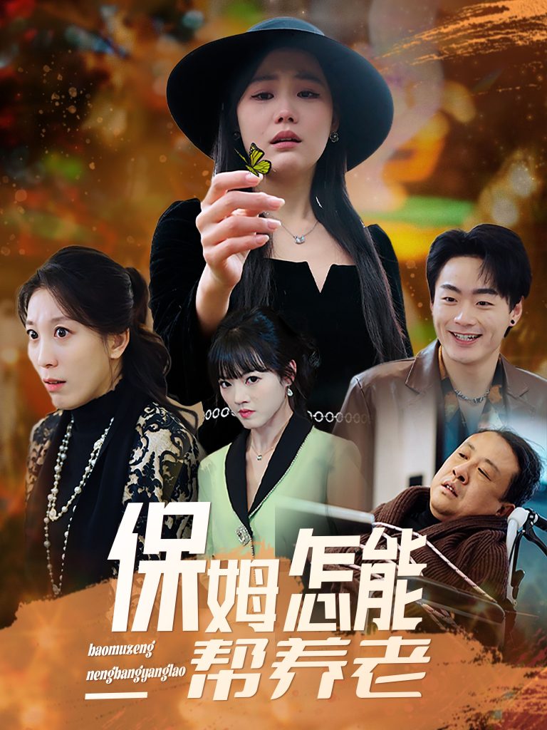 保姆怎能帮养老（31集）-资源V站