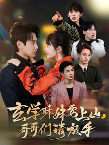 18876-玄学妹妹要上山哥哥们请放手（100集）傅邦奇＆卢巧&王艺鑫-资源V站