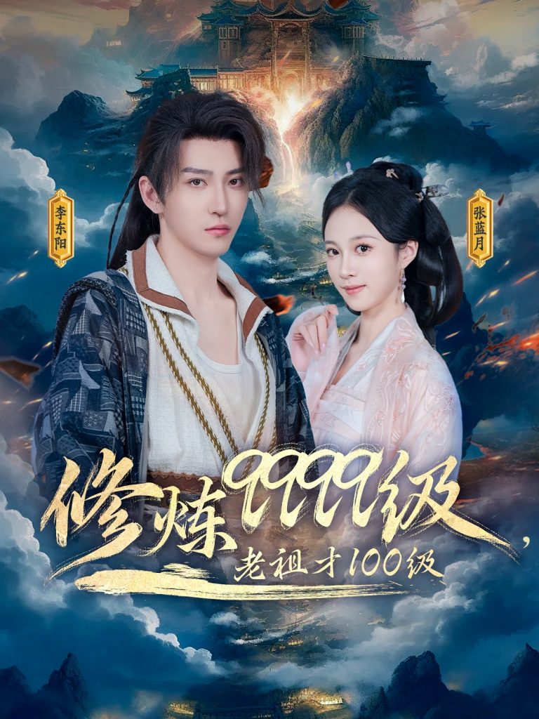22757-修炼9999级，老祖才100级（76集）李瑶琪&李东阳-资源V站