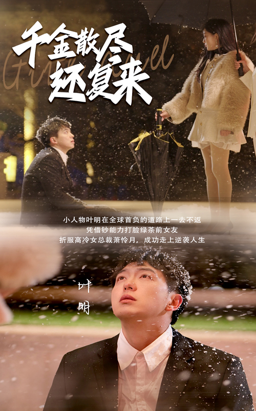 千金散尽还复来（54集）-资源V站