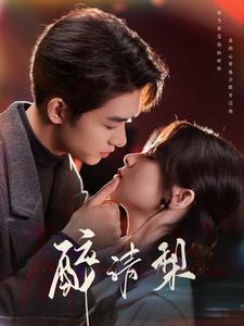 图片[1]-醉清梨（97集）刘宇航&刘夕语-资源V站