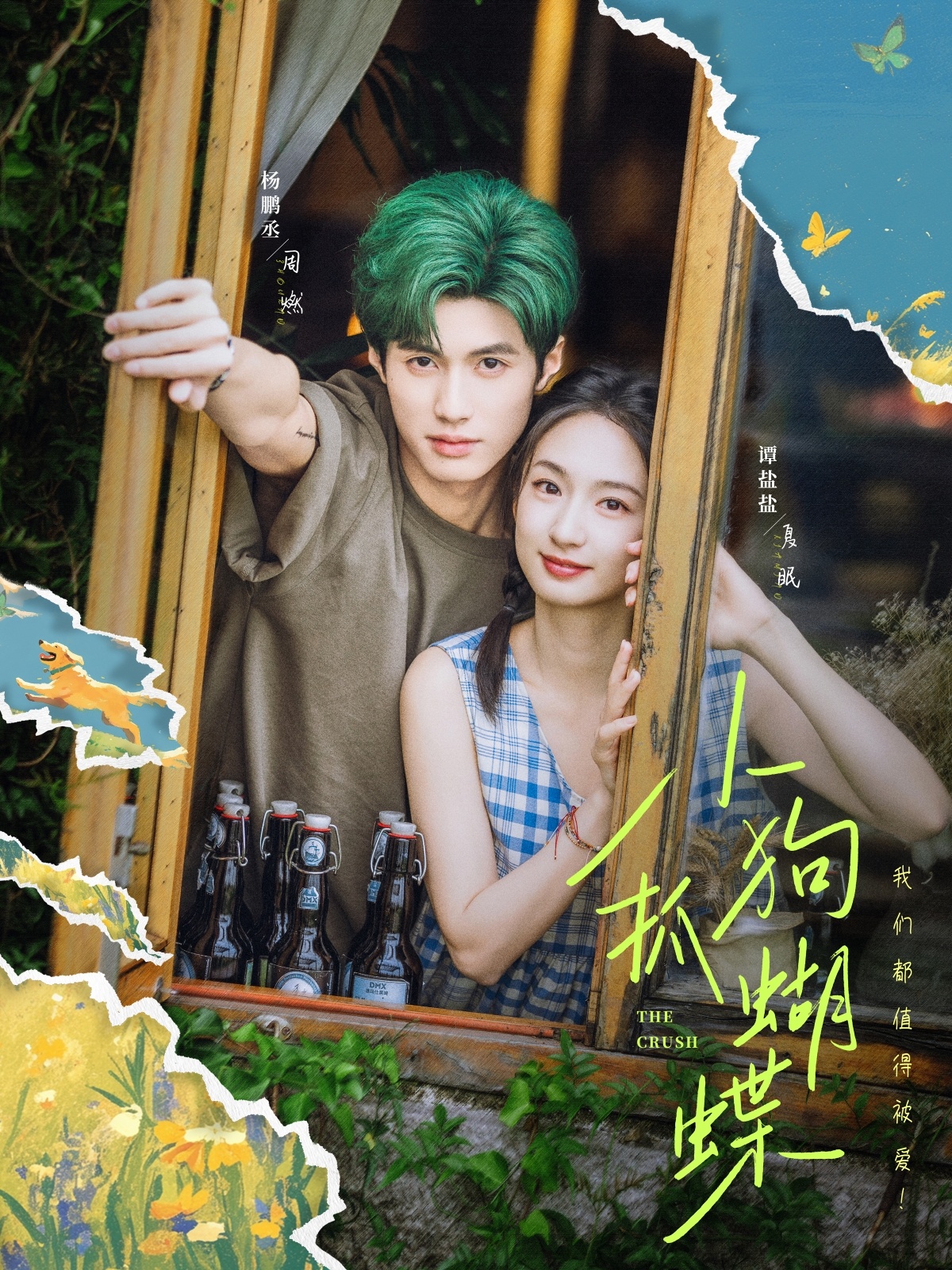 小狗抓蝴蝶（75集）谭盐盐＆杨鹏丞-资源V站