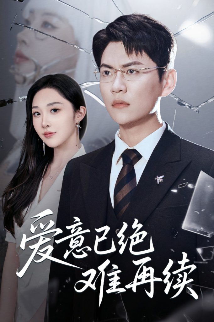 图片[1]-爱意已绝难再续（33集）尚青云&樊纾宁-资源V站