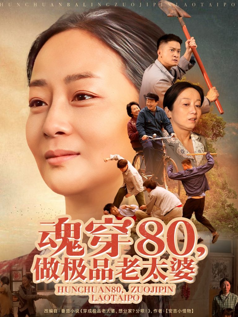 21079-魂穿80做极品老太婆（100集）孔盈智&胡帼雄-资源V站