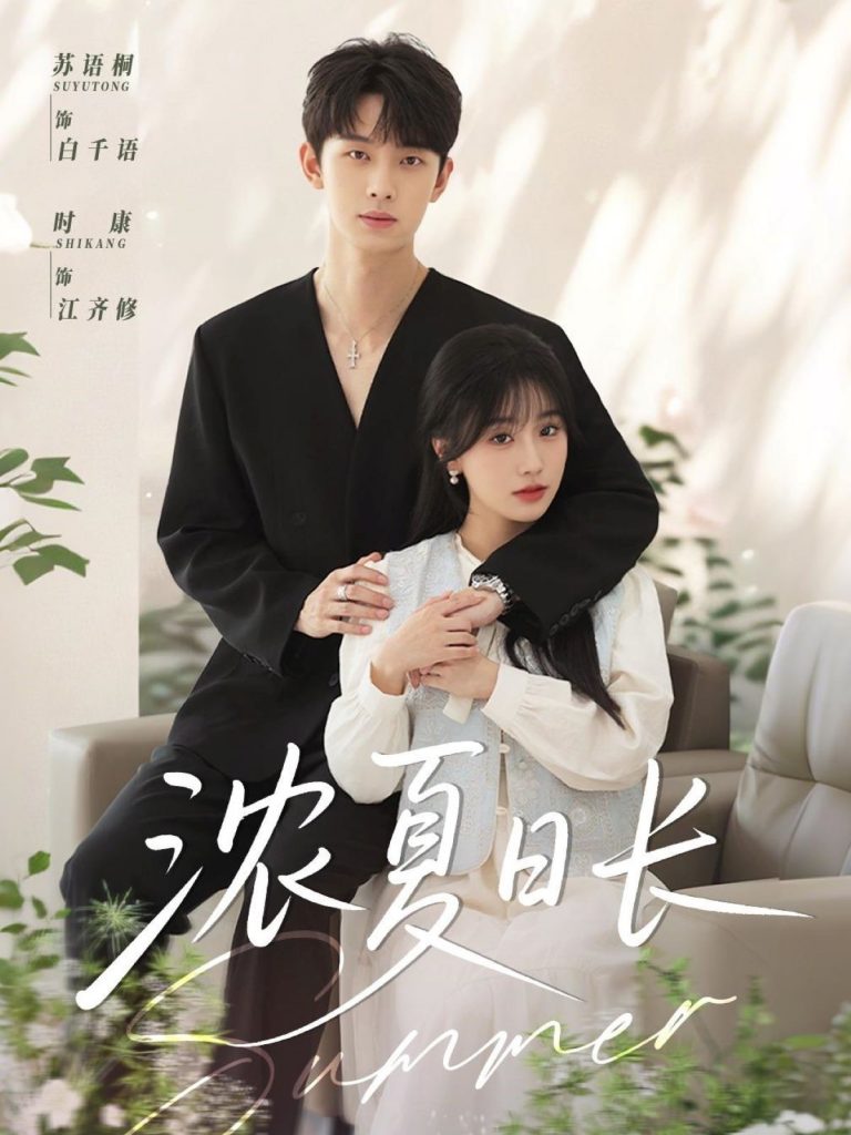 图片[1]-浓夏日长（96集）时康&苏语桐-资源V站
