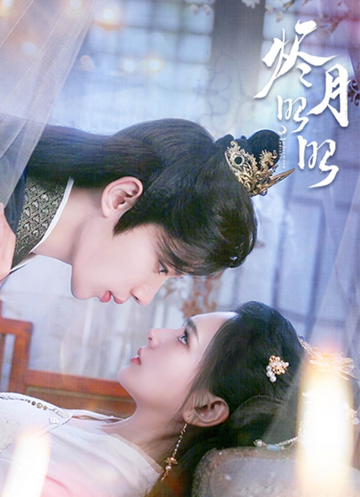 图片[1]-烬月昭昭（82集）吴添豪&陈露茜-资源V站