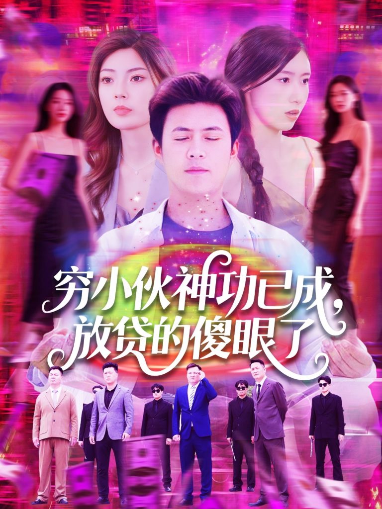 图片[1]-穷小伙神功已成，放贷的傻眼了（109集）王依海＆邵迪-资源V站