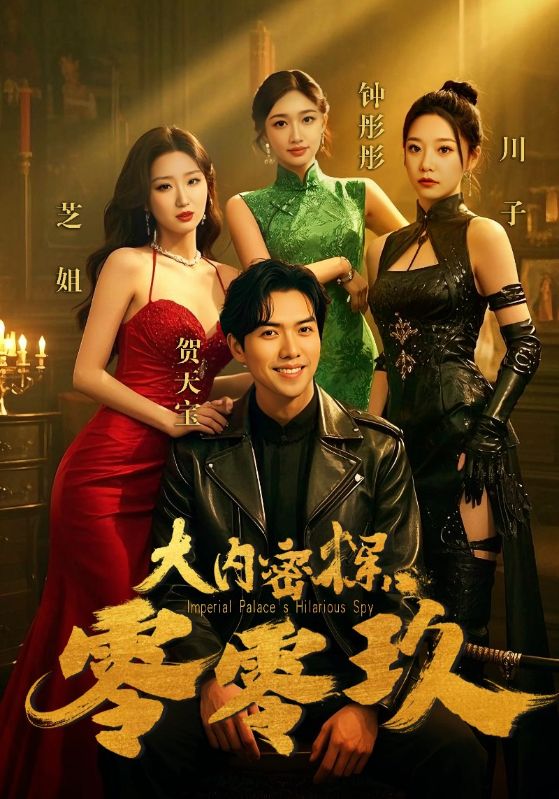 图片[1]-大内密探零零玖（40集）王美琳-资源V站