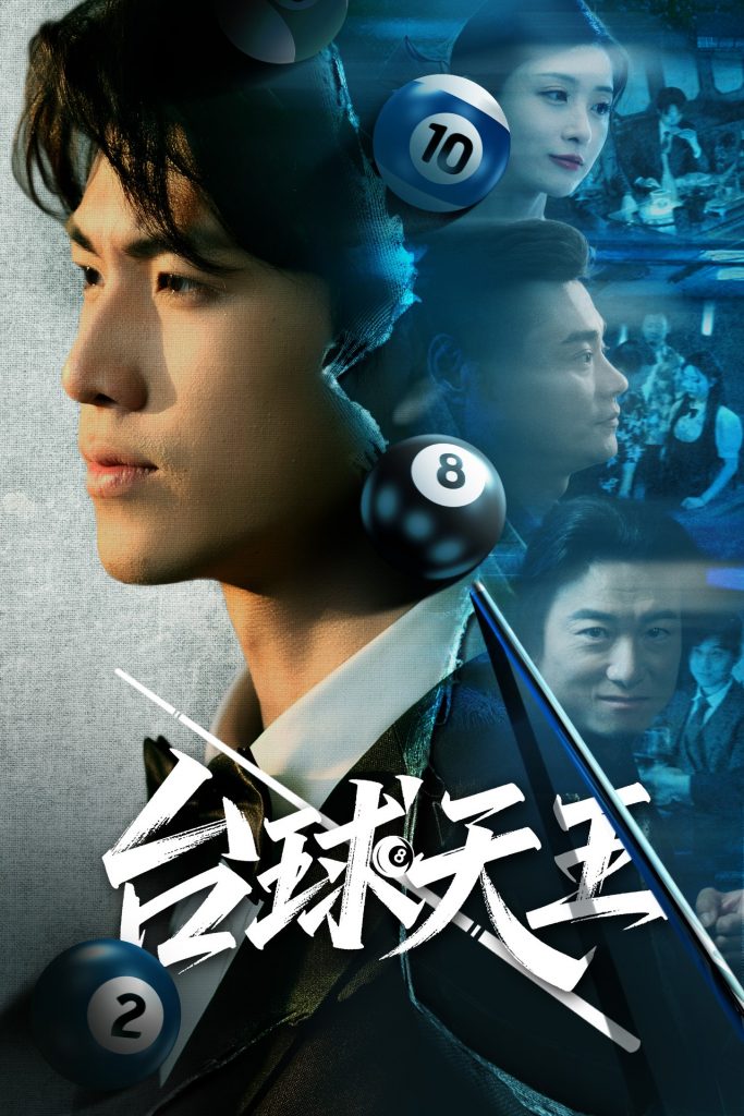 35.台球天王（62集）王幸子&卜萌楠-资源V站