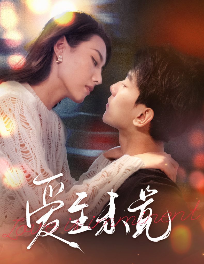 图片[1]-爱至未觉&爱若盛夏将至（60集）-资源V站