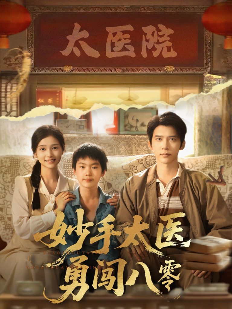 22.妙手太医勇闯八零（82集）严雯丽&冯思源-资源V站