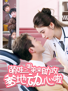 图片[1]-萌娃三姐弟来助攻爹地动心啦（70集）杨文昊＆杨家乐-资源V站