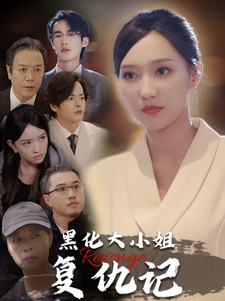 黑化大小姐复仇记（41集）-资源V站