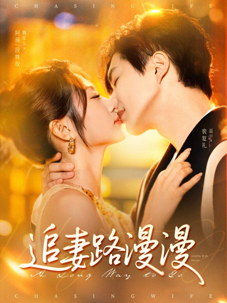 图片[1]-追妻路漫漫（80集）温宇＆魏家乐-资源V站