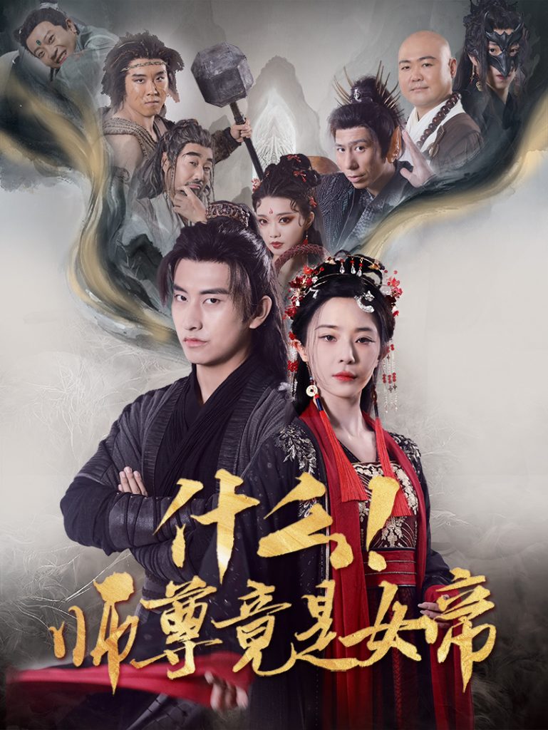 图片[1]-什么！师尊竟是女帝（81集）潘悦铭&黎晟萱-资源V站