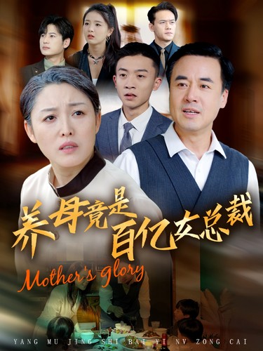 图片[1]-养母竟是百亿女总裁（55集）-资源V站