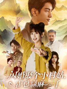 图片[1]-闪婚娶个小村姑，霍总赢麻了（80集）-资源V站