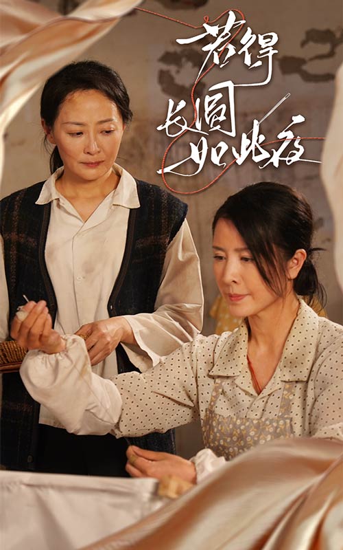 图片[1]-若得长圆如此夜（50集）邬倩&刘美希-资源V站