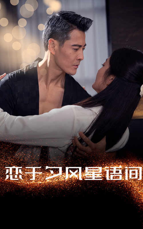 19223-恋于夕风星语间（51集）萨钢云＆潘依祎-资源V站