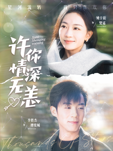 图片[1]-许你情深无恙（84集）李胜杰＆姚宇晨-资源V站