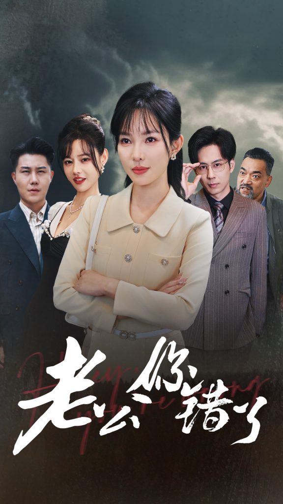 图片[1]-老公你错了（80集）梁思佳-资源V站