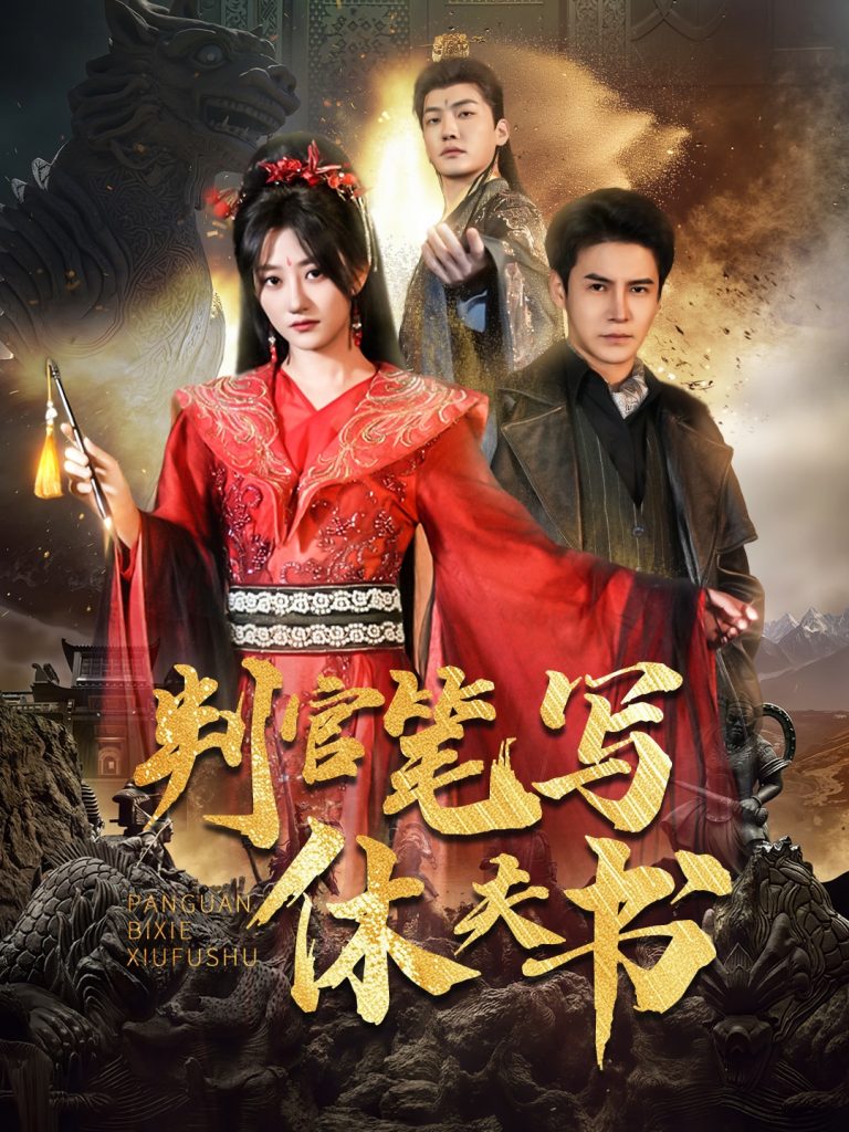 图片[1]-判官笔写休夫书（51集）鲍治玥&李子锋-资源V站