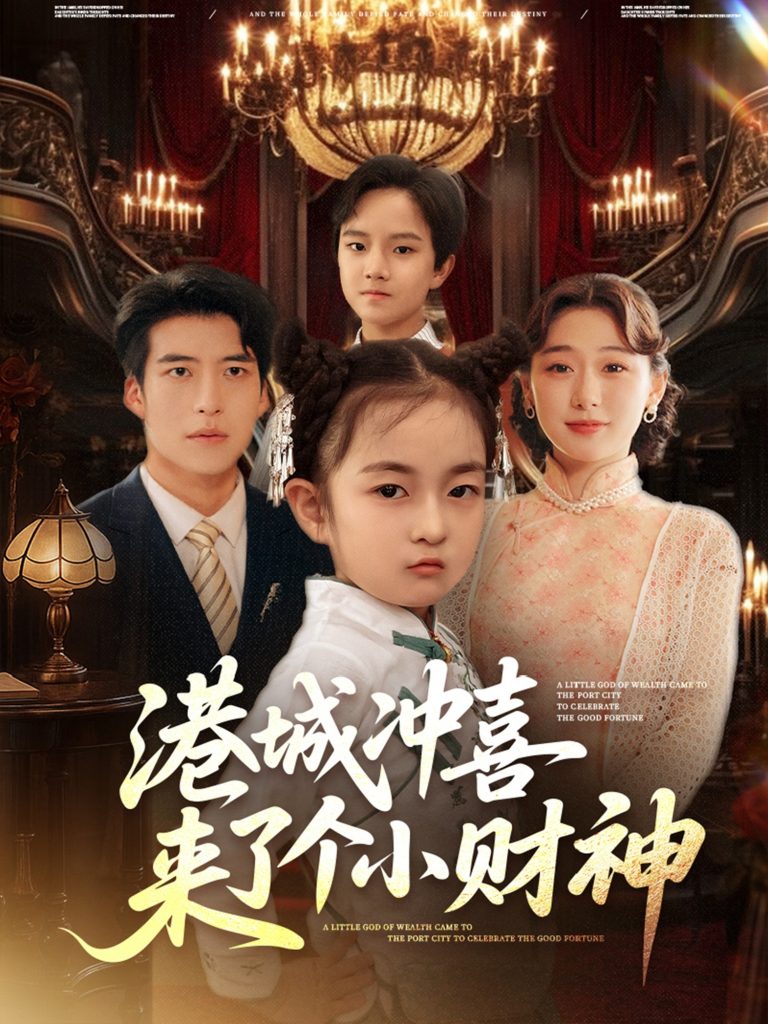 图片[1]-港城冲喜来了个小财神（72集）刘亚倩-资源V站
