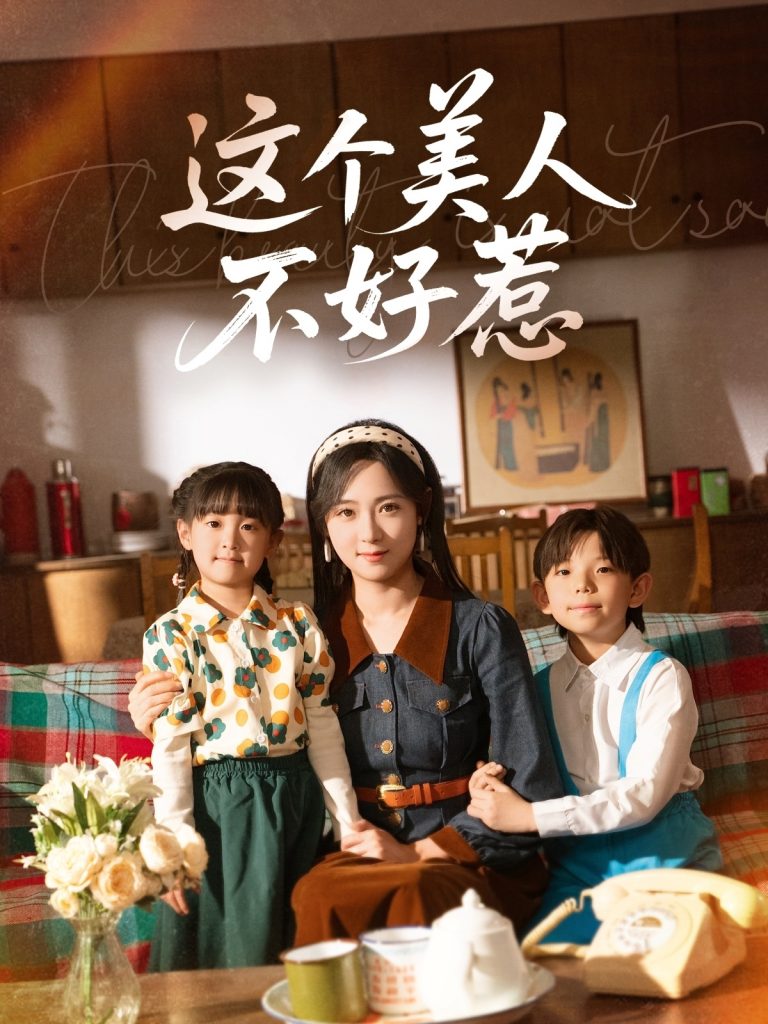图片[1]-这个美人不好惹（66集）张添景＆李雪阳-资源V站