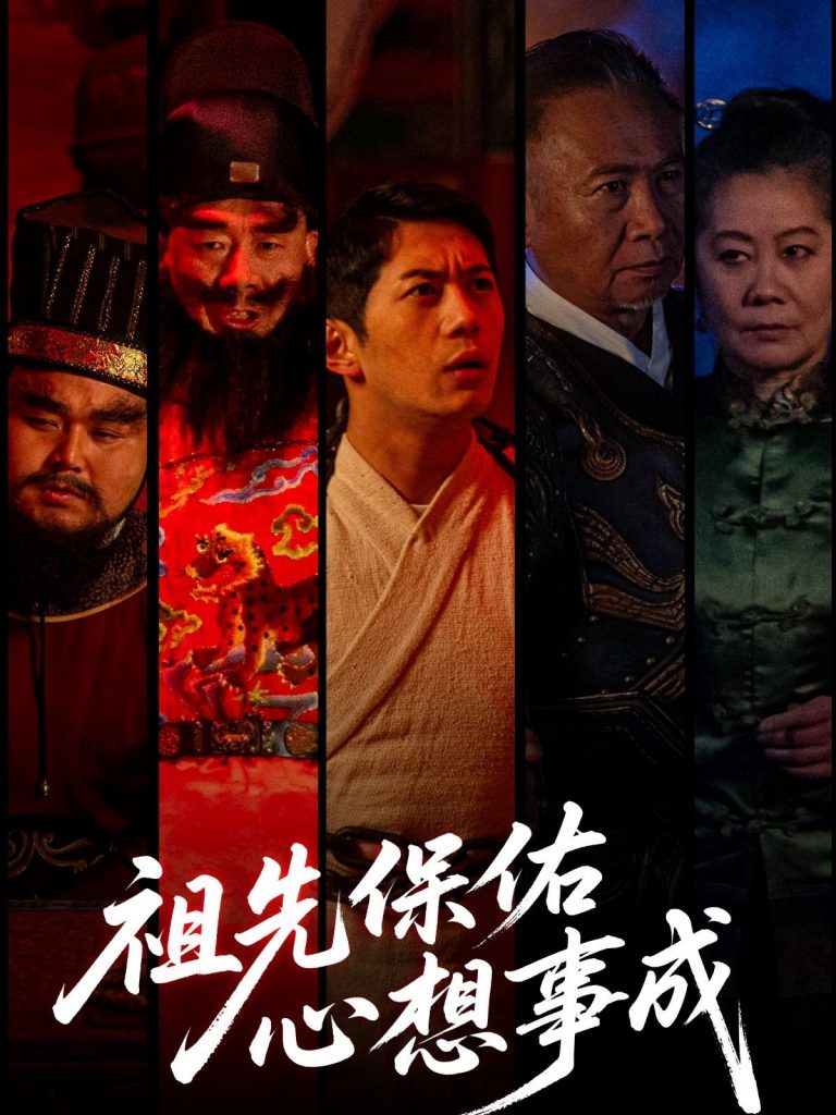 图片[1]-祖先保佑心想事成（59集）王菲-资源V站