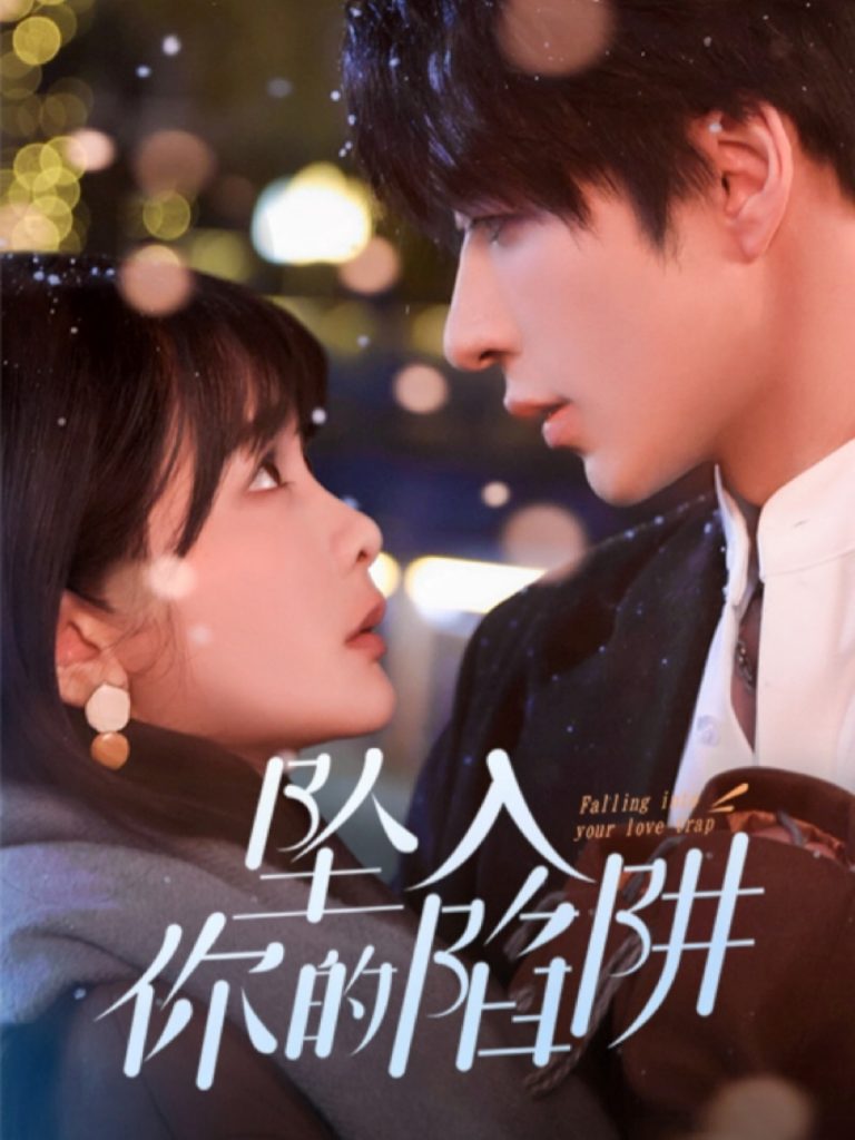 坠入你的陷阱（60集）范晓东＆杨馥羽-资源V站