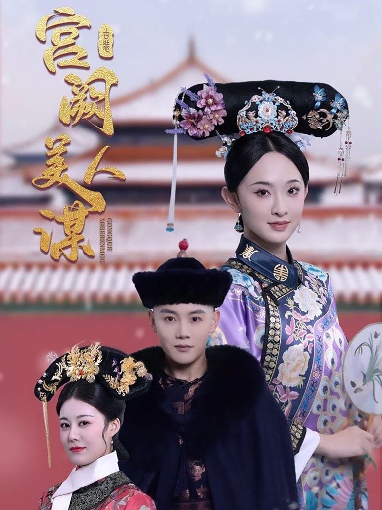 宫阙美人谋（60集）陈禹安＆张艺霖-资源V站