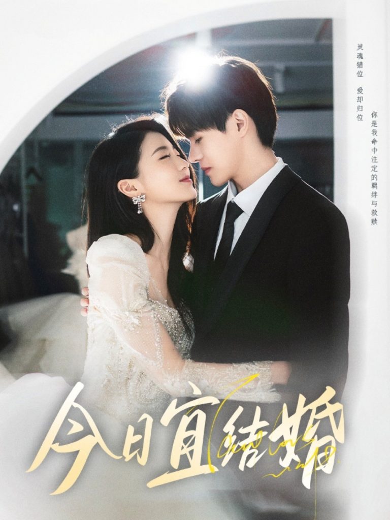 图片[1]-今日宜结婚（80集）何德瑞&李星瑶-资源V站