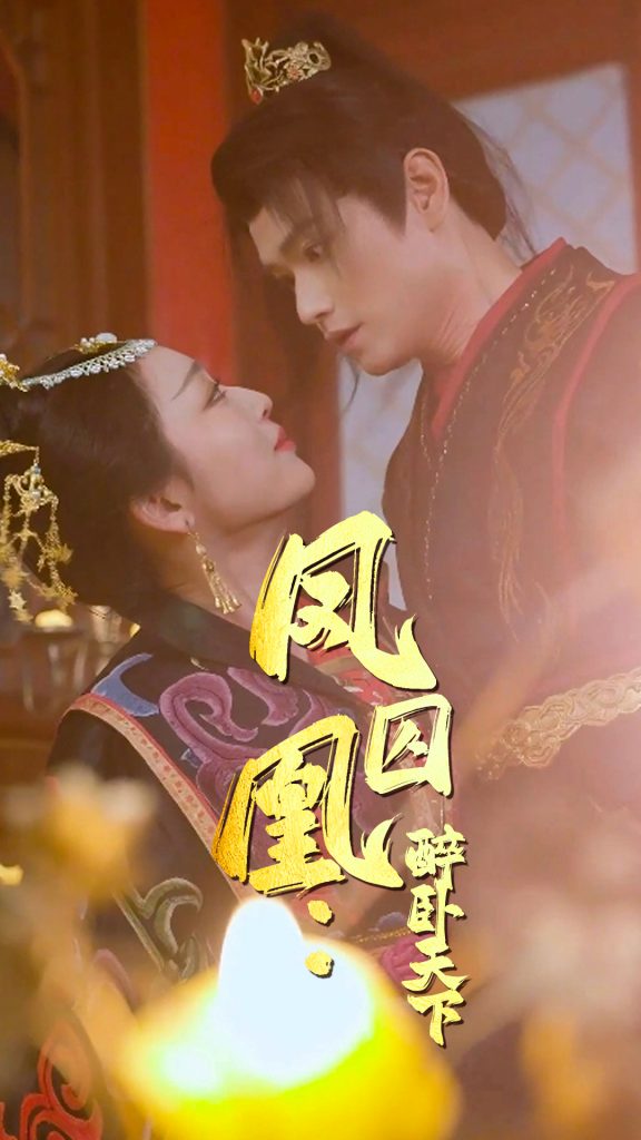 17486-凤囚凰醉卧天下（53集）-资源V站
