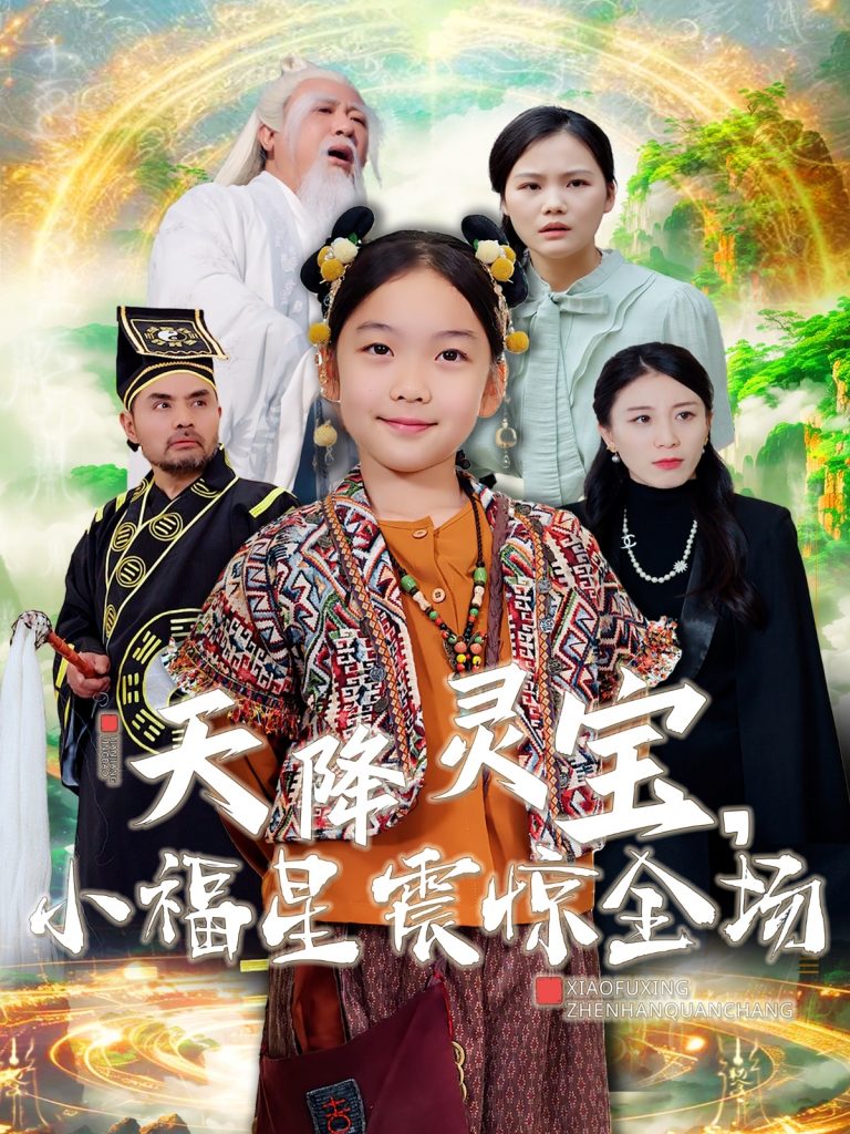 图片[1]-天降灵宝小福星震惊全场（66集）-资源V站