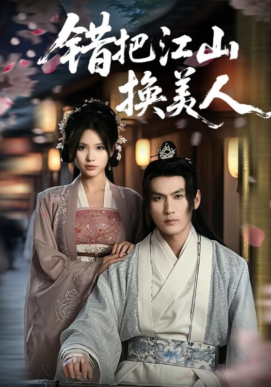 图片[1]-错把江山换美人（60集）-资源V站