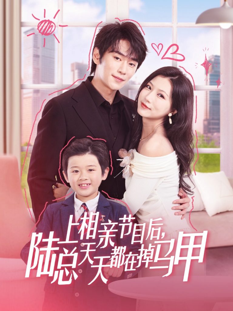 42.上相亲节目后陆总天天都在掉马甲（62集）闫丁翔宇&徐漫宁-资源V站