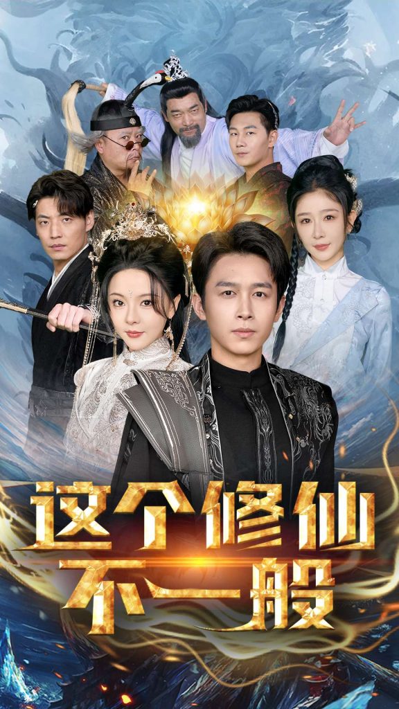 图片[1]-这个修仙不一般（80集）浩子-资源V站