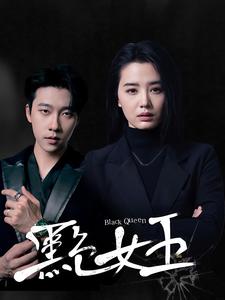 图片[1]-黑色女王（90集）张韫韬&张楚萱-资源V站