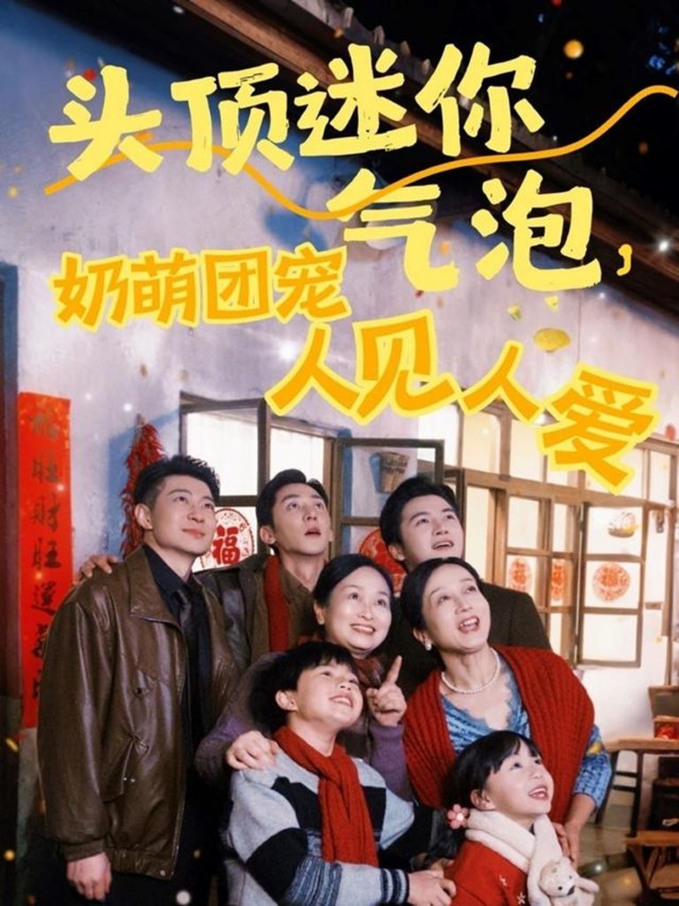 图片[1]-头顶迷你气泡，奶萌团宠人见人爱（99集）杨心妍&苏嘉欣&谢卓-资源V站